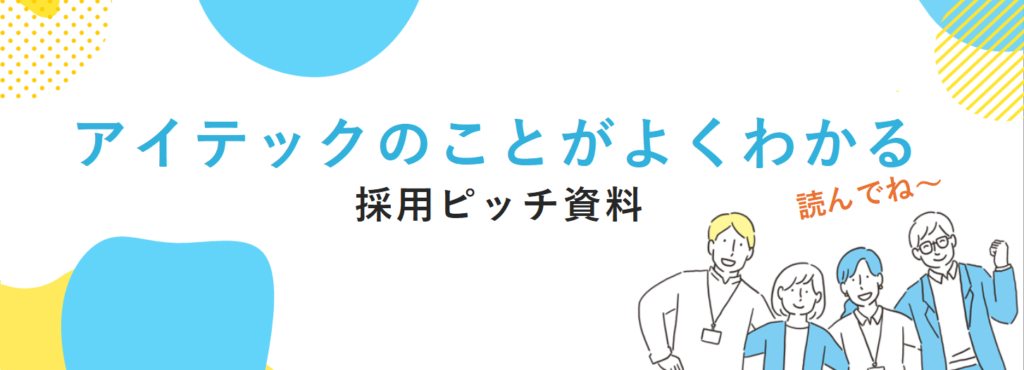 採用ピッチ資料へのリンク画像